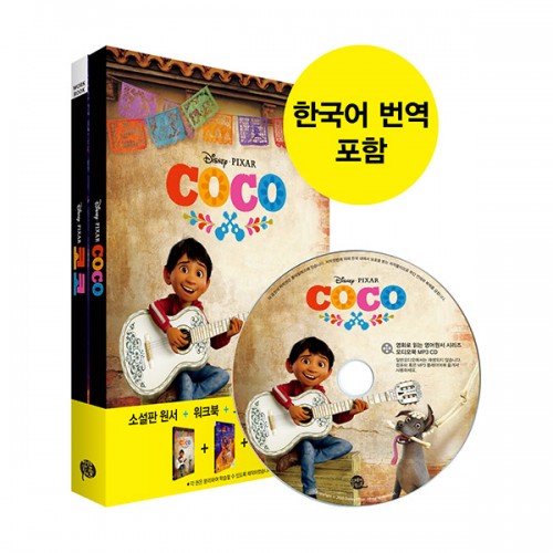 Coco : 코코 (영어 원서, 워크북, MP3 CD)