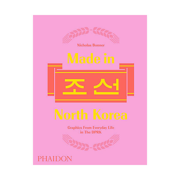 [파본:상태A급]Made in North Korea : Graphics From Everyday Life in the DPRK (Hardcover)