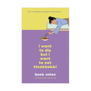 [★K-문학전] I Want to Die but I Want to Eat Tteokbokki (Hardcover, 영국판)