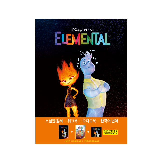 엘리멘탈 (Elemental) (원서 + 워크북 + 오디오북 MP3 + 한국어 번역)