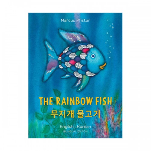 ▣언더더씨▣ The Rainbow Fish Bilingual Edition : Korean/English (Paperback)