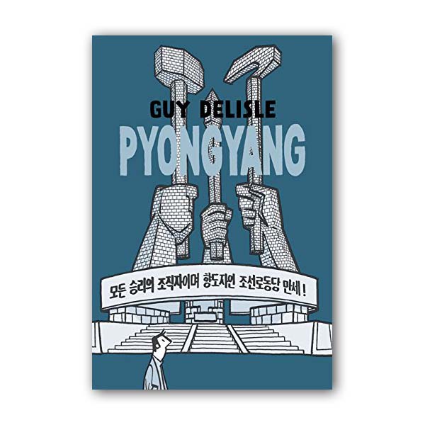 Pyongyang: A Journey in North Korea  (Paperback)