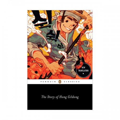  Penguin Classics : The Story of Hong Gildong : 홍길동전 (Paperback,영국판)