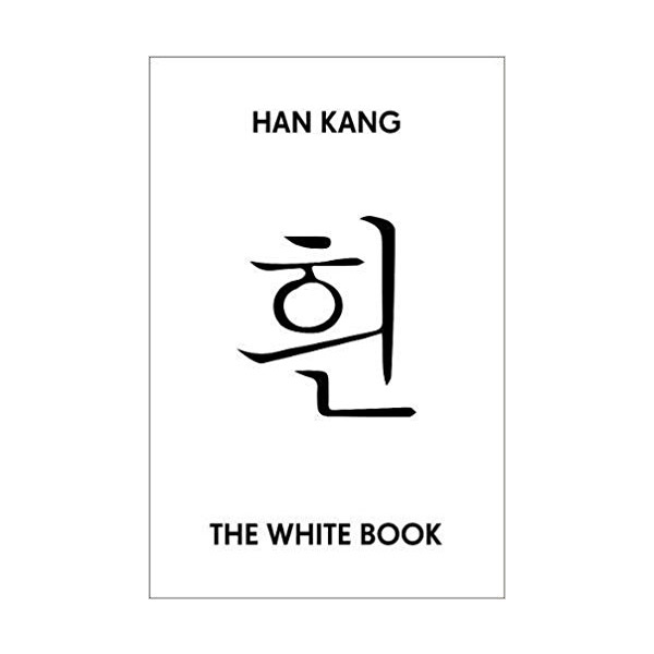 [2018 맨부커 인터내셔널 후보] White Book (Paperback, UK)